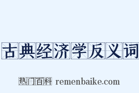 古典经济学反义词是什么意思的图片